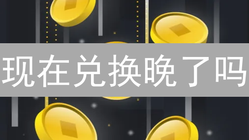现在兑换晚了吗？币安币种兑换最佳时机大揭秘！【附最新策略】