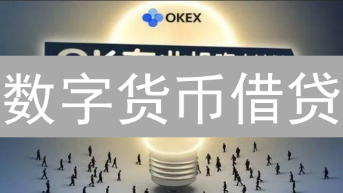 数字货币借贷：欧易平台是馅饼还是陷阱？杠杆交易终极指南