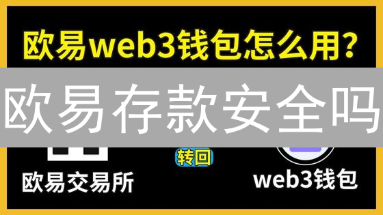 欧易存款安全吗？三步教你玩转数字资产存款！速看！