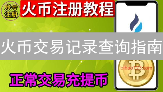 火币交易记录查询指南:如何追踪您的数字资产?专家建议!
