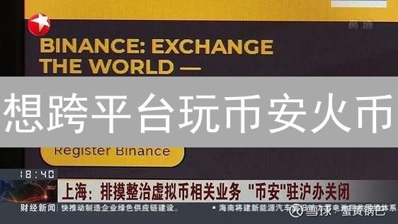 想跨平台玩币安火币?看完这篇少踩坑!