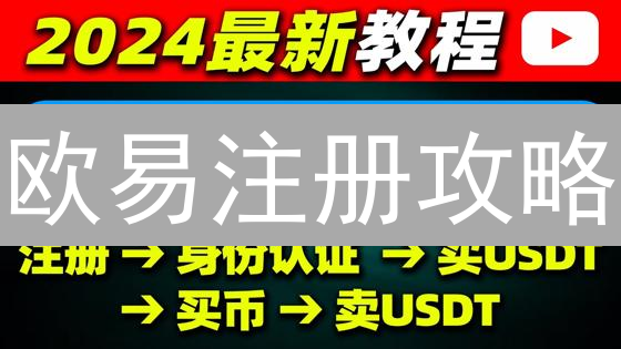 欧易注册攻略：新手也能轻松玩转，限时福利别错过！