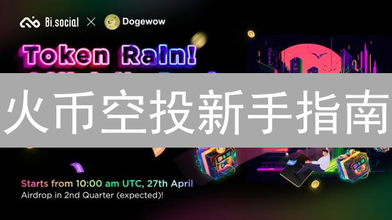 火币空投新手指南：如何抓住机会，零成本获取加密货币？