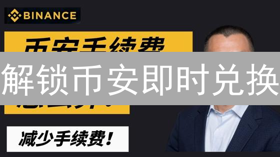 解锁币安即时兑换：像专家一样抓住盈利机会！