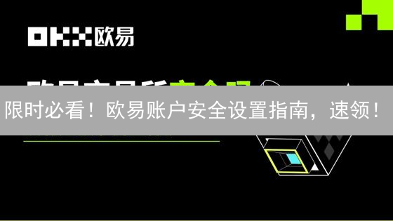 限时必看！欧易账户安全设置指南，速领！