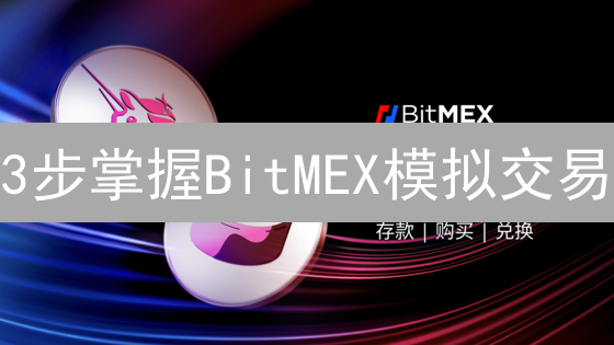 3步掌握BitMEX模拟交易：零风险提升加密货币交易技能