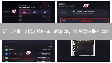 新手必看！3招玩转Kraken限价单，交易效率提升200%