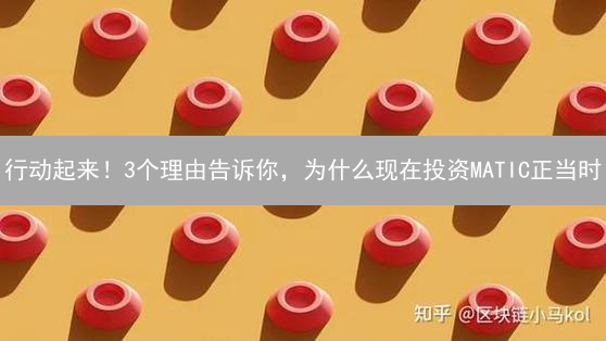 行动起来！3个理由告诉你，为什么现在投资MATIC正当时？
