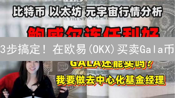 3步搞定！在欧易(OKX)买卖Gala币？新手必看教程