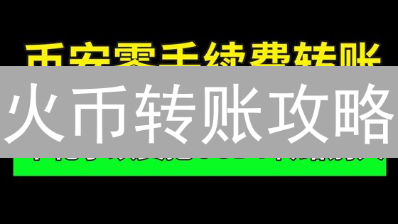 火币转账攻略：3分钟掌握最新快捷方式，速领福利！