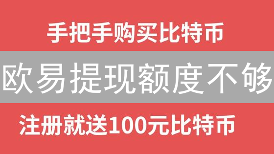 欧易提现额度不够？3招教你提升银行卡提现额度！
