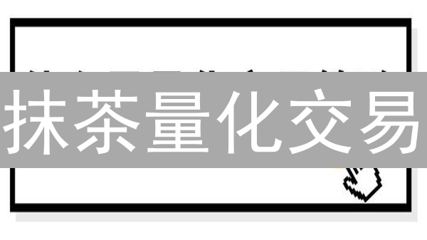 抹茶量化交易：3招策略，掘金加密货币市场！
