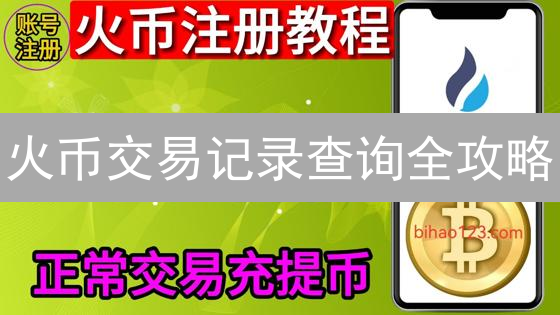 火币交易记录查询全攻略:3分钟掌握盈亏追踪技巧!