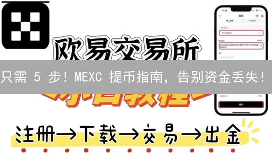 只需 5 步！MEXC 提币指南，告别资金丢失！