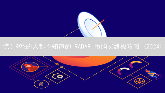 惊！99%的人都不知道的 RADAR 币购买终极攻略 (2024)