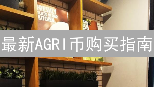 最新AGRI币购买指南：3大渠道助你轻松入手！
