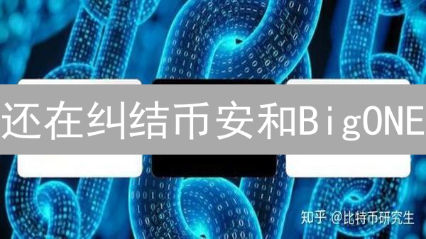 还在纠结币安和BigONE？手续费差异大揭秘，选哪个更划算？社交