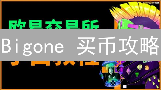 Bigone 买币攻略：哪种方式最划算？新手必看！