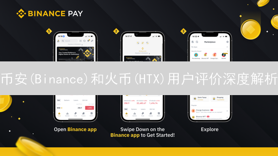 币安(Binance)和火币(HTX)用户评价深度解析：权威观点揭秘！🤔