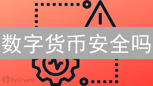 数字货币安全吗？BitMEX 如何保障你的资产？对比传统方案