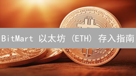 BitMart 以太坊 (ETH) 存入指南：安全高效转账的终极策略