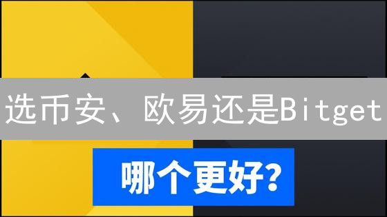 选币安、欧易还是Bitget？2024加密货币交易所终极对比指南！