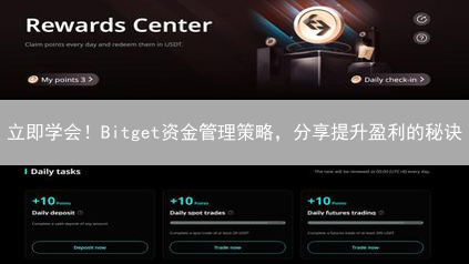 立即学会！Bitget资金管理策略，分享提升盈利的秘诀