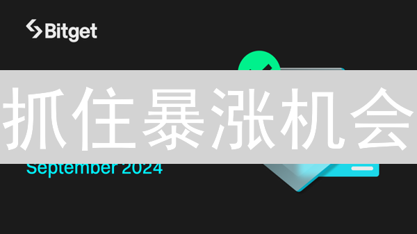 抓住暴涨机会：Bitget价格提醒，让您交易快人一步！