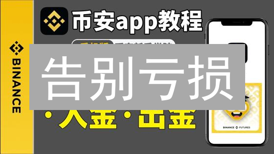 告别亏损：币安&Bithumb交易对选择指南（新手必看）