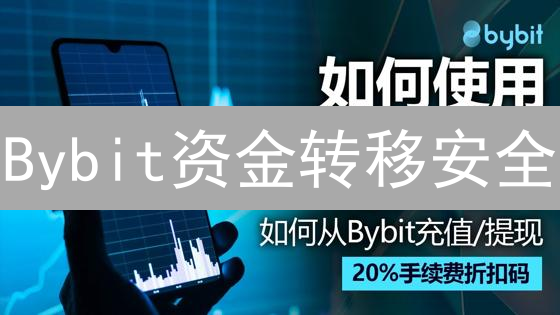 Bybit资金转移安全：别让你的币人间蒸发！【超实用指南】