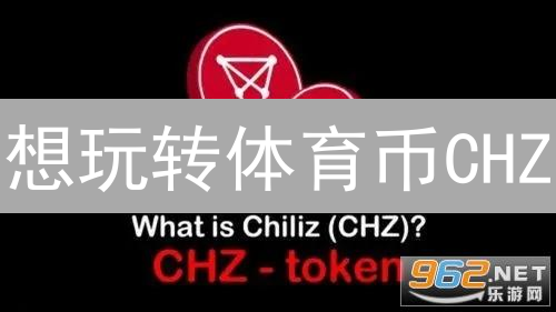 想玩转体育币CHZ？ Kraken购买全攻略，别错过！