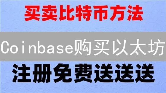Coinbase购买以太坊：新手指南与安全策略【2024最新】