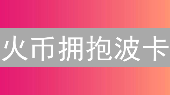 火币拥抱波卡：解锁 DeFi 新机遇，立即参与生态建设！