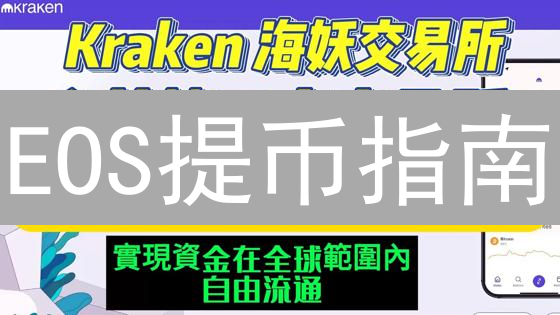 EOS提币指南：8步从 Kraken 成功提现柚子币 (附避坑指南)