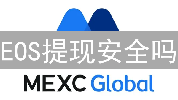 EOS提现安全吗？这样做从MEXC快速提币！新手必看
