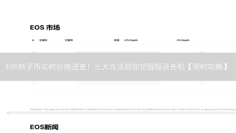 EOS柚子币实时价格速查！三大方法助你把握投资先机【限时攻略】