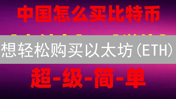 想轻松购买以太坊(ETH)？欧易(OKX)买卖指南 VS 风险提示！