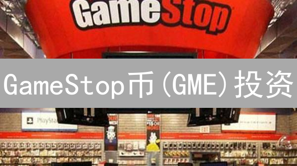 GameStop币(GME)投资：现在是最佳时机？风险有多大？