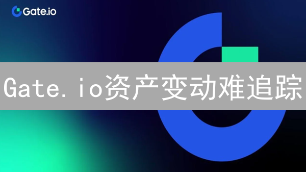 Gate.io资产变动难追踪？专家教你一招！