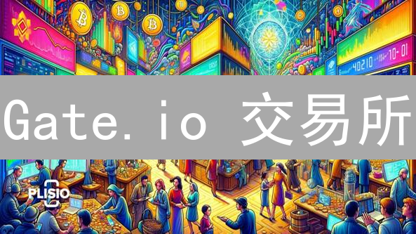 Gate.io 交易所：老牌平台如何引领加密货币新潮流？
