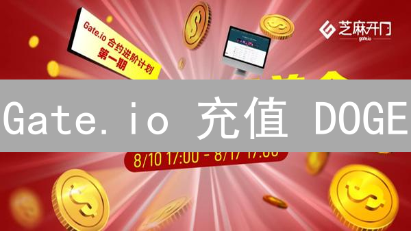 Gate.io 充值 DOGE？别踩坑！老司机教你一招鲜！