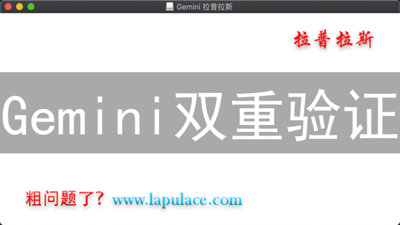 Gemini双重验证：告别盗号，像开盲盒一样安全！