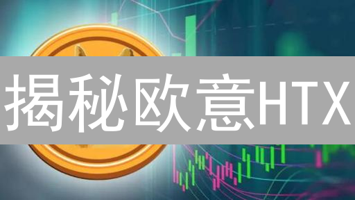 揭秘欧意HTX：6大交易数据策略，助你盈利翻倍！