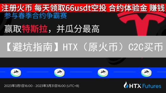 【避坑指南】HTX（原火币）C2C买币：新手必看安全攻略，错过亏大了！