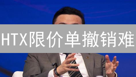 HTX限价单撤销难？掌握这些技巧，避开交易陷阱！