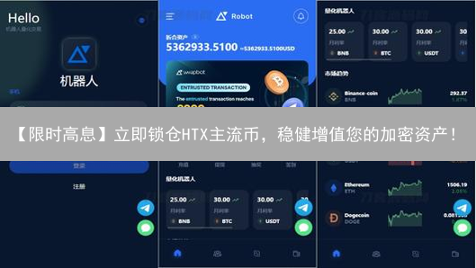 【限时高息】立即锁仓HTX主流币，稳健增值您的加密资产！