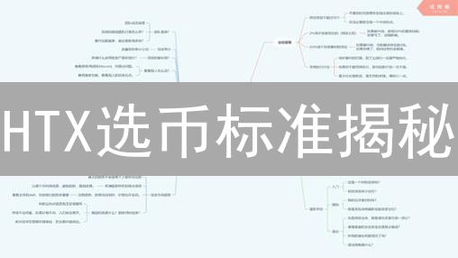 HTX选币标准揭秘：如何抓住数字资产投资新机遇？