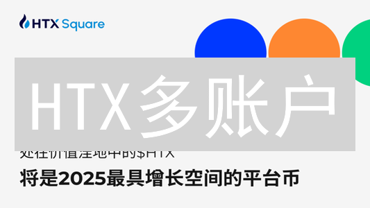 HTX多账户：抓住机遇，规避风险！【附实用指南】
