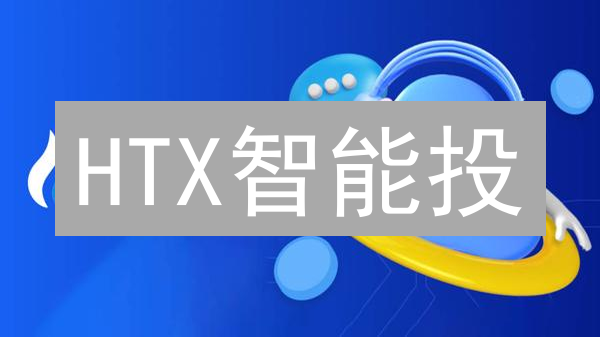 HTX智能投：新手也能驾驭的加密货币投资利器 (策略篇)