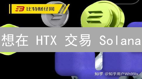 想在 HTX 交易 Solana？别踩坑！降低成本必看策略！